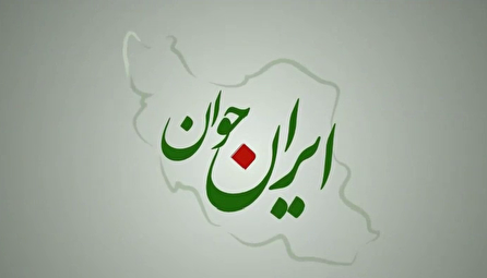 بسته ایران جوان ۱۴۰۴/۰۴/۲۸