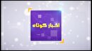 اخبارنقاط مختتلف چهارمحال و بختیاری در یک نگاه