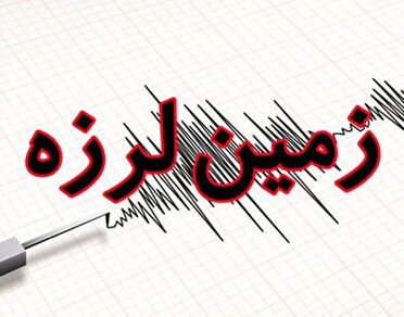 زمین لرزه ۵/۱ ریشتری در فاضل آباد