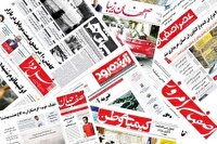 صفحه نخست روزنامه‌های اصفهان (بیست و نهم تیرماه ۱۴۰۴)