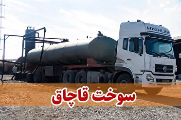 کشف محموله سوخت قاچاق در زرند