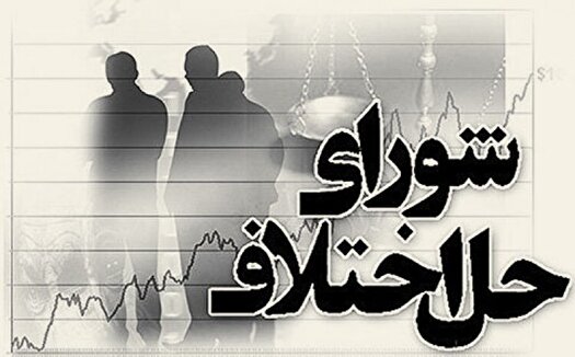 چشم انتظاری ۱۰ هزار پرسنل شورای حل اختلاف جهت ساماندهی