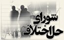 چشم انتظاری ۱۰ هزار پرسنل شورای حل اختلاف جهت ساماندهی