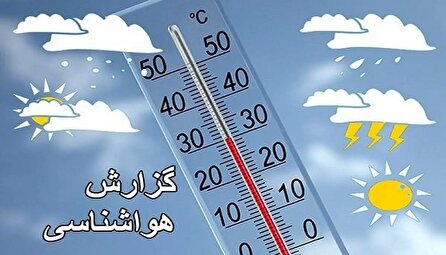 وضعیت آب و هوای کشور ۱۴۰۴/۰۴/۲۹