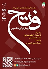 پویش قرآنی دانشجویی فتح برگزار می‌شود