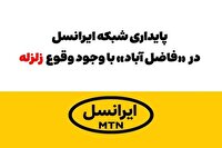 پایداری شبکه ایرانسل در فاضل آباد با وجود وقوع زلزله