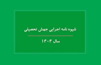 شیوه نامه اجرایی جهش تحصیلی سال ۱۴۰۴ ابلاغ شد