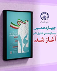 چهاردهمین دوره مسابقه ملی فناوری نانو آغاز شد