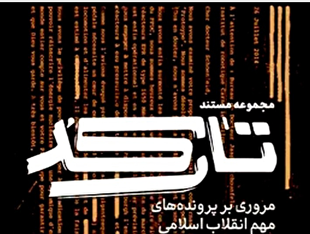 روایتی از پرونده‌های امنیتی در مستند «تارکد»