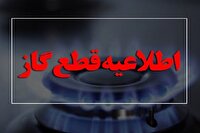 اطلاعیه قطعی گاز در سمنان
