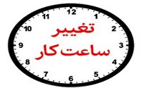 تغییر ساعات اداری استان کرمانشاه
