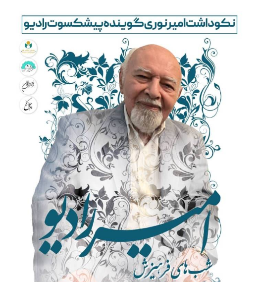 گرامیداشت استاد غلامعلی امیرنوری