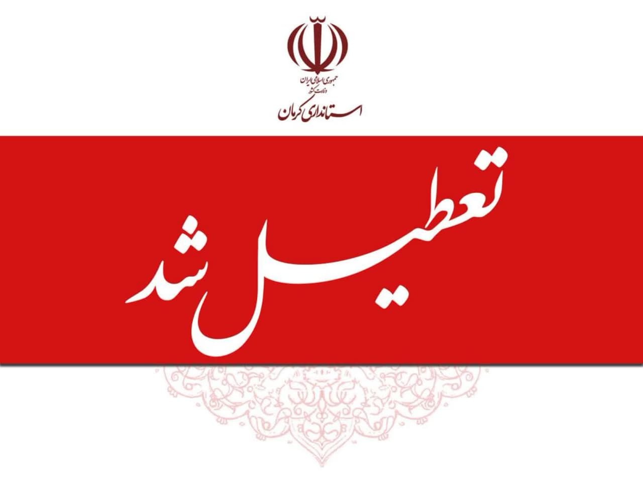 استان کرمان «چهارشنبه» تعطیل شد
