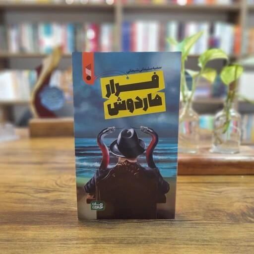 کتاب «فرار ماردوش»، نامزد جایزه ادبی شهید اندرزگو