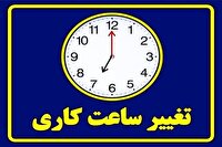 اعلام ساعت کاری مدارس ادارات و بانک‌های استان از اول مهر ماه