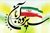 اعلام مسیر‌های یوم الله ۱۳ آبان ۱۴۰۴ در هرمزگان