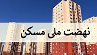 تحویل هزار مسکن ملی به مردم کرمانشاه در دهه فجر امسال