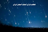 آسمان اردبیل امشب شهاب‌باران می‌شود