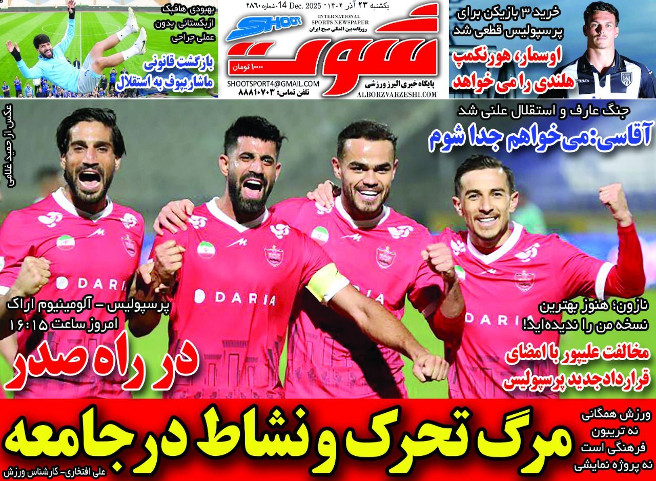 نیم صفحه نخست روزنامه‌های ورزشی ۲۳ آذر