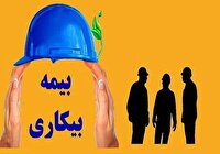 ثبت نام  هزار نفر برای دریافت بیمه بیکاری در استان کرمانشاه