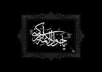 آبادان و خرمشهر، سوگوار شهادت جواد الائمه (ع)