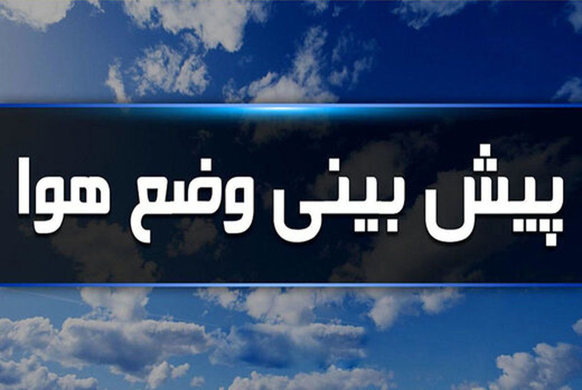 کاهش ۴ تا ۶ درجه‌ای دما