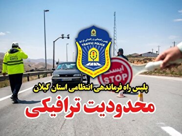 محدودیت‌های ترافیکی در محور‌های مواصلاتی گیلان در ایام تاسوعا و عاشورای حسینی