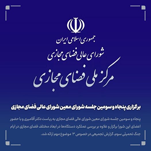 پنجاه و سومین جلسه شورای معین شورای عالی فضای مجازی برگزار شد