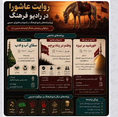 برنامه های رادیو فرهنگ در تاسوعا و عاشورای حسینی