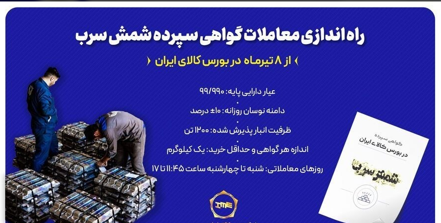 راهاندازی معاملات گواهی سپرده شمش سرب راهاندازی معاملات گواهی سپرده شمش سرب