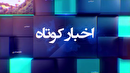 اخباری از گوشه و کنار گیلان، ۳ تیر ۱۴۰۵