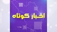 خبر‌های کوتاه از سایر نقاط چهارمحال و بختیاری
